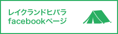 レイクランドヒバラ facebookページ