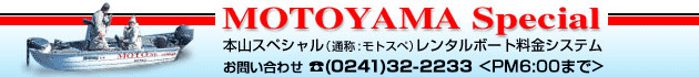 本山スペシャルレンタルボート料金システム TEL0241-32-2233