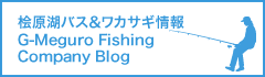 桧原湖バス＆ワカサギ情報 G-Meguro Fishing Company Blog
