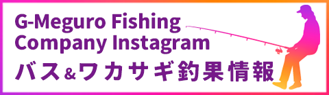 桧原湖バス＆ワカサギ釣果情報 G-Meguro Fishing Company
