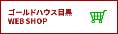 ゴールドハウス目黒 WEB SHOP