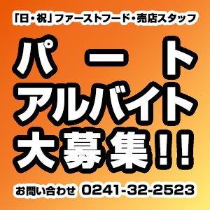 パート・アルバイト募集中