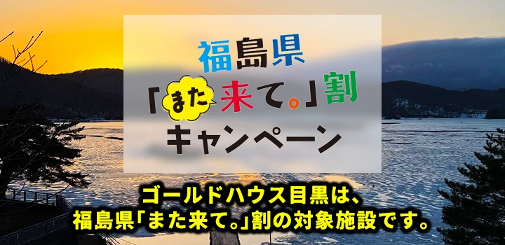 福島県「また来て。」割のご案内